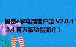 国资e学电脑客户端 V2.0.4 官方版（国资e学电脑客户端 V2.0.4 官方版功能简介）