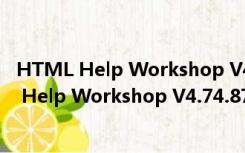 HTML Help Workshop V4.74.8702 绿色中文版（HTML Help Workshop V4.74.8702 绿色中文版功能简介）