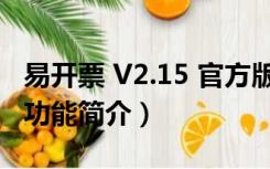 易开票 V2.15 官方版（易开票 V2.15 官方版功能简介）