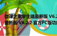 微课之家学生端最新版 V6.2.2 官方PC版（微课之家学生端最新版 V6.2.2 官方PC版功能简介）