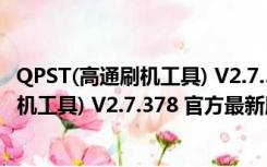 QPST(高通刷机工具) V2.7.378 官方最新版（QPST(高通刷机工具) V2.7.378 官方最新版功能简介）