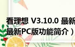 看理想 V3.10.0 最新PC版（看理想 V3.10.0 最新PC版功能简介）