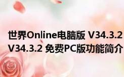 世界Online电脑版 V34.3.2 免费PC版（世界Online电脑版 V34.3.2 免费PC版功能简介）