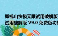 橄榄山快模无限试用破解版 V9.0 免费版（橄榄山快模无限试用破解版 V9.0 免费版功能简介）