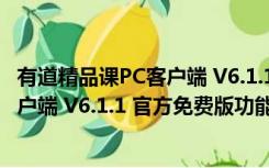 有道精品课PC客户端 V6.1.1 官方免费版（有道精品课PC客户端 V6.1.1 官方免费版功能简介）