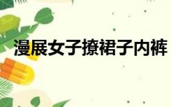 漫展女子撩裙子内裤（不穿内裤大胆撩裙）