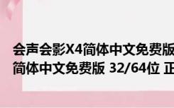 会声会影X4简体中文免费版 32/64位 正式版（会声会影X4简体中文免费版 32/64位 正式版功能简介）