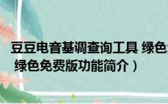 豆豆电音基调查询工具 绿色免费版（豆豆电音基调查询工具 绿色免费版功能简介）