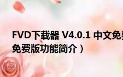 FVD下载器 V4.0.1 中文免费版（FVD下载器 V4.0.1 中文免费版功能简介）