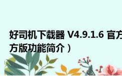 好司机下载器 V4.9.1.6 官方版（好司机下载器 V4.9.1.6 官方版功能简介）