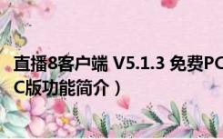 直播8客户端 V5.1.3 免费PC版（直播8客户端 V5.1.3 免费PC版功能简介）