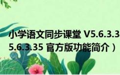 小学语文同步课堂 V5.6.3.35 官方版（小学语文同步课堂 V5.6.3.35 官方版功能简介）