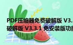 PDF压缩器免费破解版 V3.3.1 免安装版（PDF压缩器免费破解版 V3.3.1 免安装版功能简介）