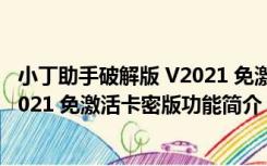 小丁助手破解版 V2021 免激活卡密版（小丁助手破解版 V2021 免激活卡密版功能简介）