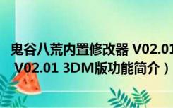 鬼谷八荒内置修改器 V02.01 3DM版（鬼谷八荒内置修改器 V02.01 3DM版功能简介）