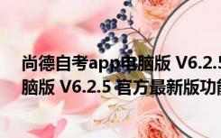 尚德自考app电脑版 V6.2.5 官方最新版（尚德自考app电脑版 V6.2.5 官方最新版功能简介）