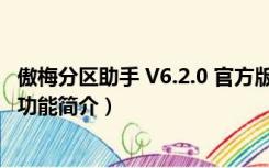 傲梅分区助手 V6.2.0 官方版（傲梅分区助手 V6.2.0 官方版功能简介）