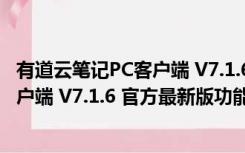 有道云笔记PC客户端 V7.1.6 官方最新版（有道云笔记PC客户端 V7.1.6 官方最新版功能简介）