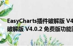 EasyCharts插件破解版 V4.0.2 免费版（EasyCharts插件破解版 V4.0.2 免费版功能简介）