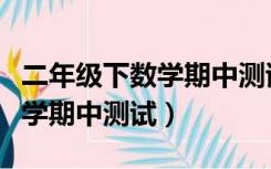 二年级下数学期中测试试卷分析（二年级下数学期中测试）