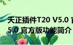 天正插件T20 V5.0 官方版（天正插件T20 V5.0 官方版功能简介）