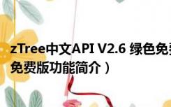 zTree中文API V2.6 绿色免费版（zTree中文API V2.6 绿色免费版功能简介）