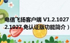 电信飞扬客户端 V1.2.1027 免认证版（电信飞扬客户端 V1.2.1027 免认证版功能简介）