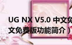 UG NX V5.0 中文免费版（UG NX V5.0 中文免费版功能简介）