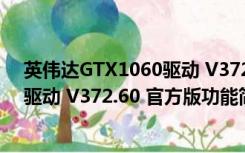 英伟达GTX1060驱动 V372.60 官方版（英伟达GTX1060驱动 V372.60 官方版功能简介）