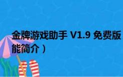 金牌游戏助手 V1.9 免费版（金牌游戏助手 V1.9 免费版功能简介）