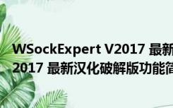 WSockExpert V2017 最新汉化破解版（WSockExpert V2017 最新汉化破解版功能简介）