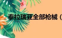 泰拉瑞亚全部枪械（泰拉瑞亚枪械大全）