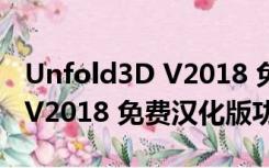 Unfold3D V2018 免费汉化版（Unfold3D V2018 免费汉化版功能简介）