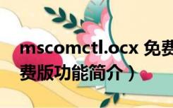 mscomctl.ocx 免费版（mscomctl.ocx 免费版功能简介）