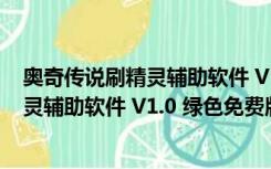 奥奇传说刷精灵辅助软件 V1.0 绿色免费版（奥奇传说刷精灵辅助软件 V1.0 绿色免费版功能简介）