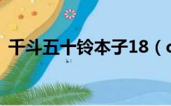 千斗五十铃本子18（c87千斗五十铃h本子）