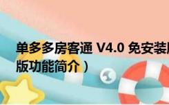 单多多房客通 V4.0 免安装版（单多多房客通 V4.0 免安装版功能简介）