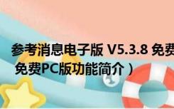 参考消息电子版 V5.3.8 免费PC版（参考消息电子版 V5.3.8 免费PC版功能简介）