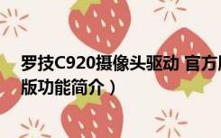 罗技C920摄像头驱动 官方版（罗技C920摄像头驱动 官方版功能简介）