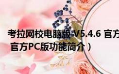 考拉网校电脑版 V5.4.6 官方PC版（考拉网校电脑版 V5.4.6 官方PC版功能简介）