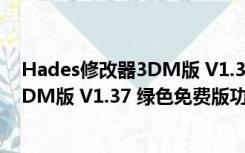 Hades修改器3DM版 V1.37 绿色免费版（Hades修改器3DM版 V1.37 绿色免费版功能简介）