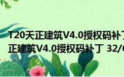 T20天正建筑V4.0授权码补丁 32/64位 绿色免费版（T20天正建筑V4.0授权码补丁 32/64位 绿色免费版功能简介）