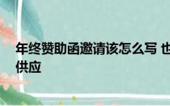 年终赞助函邀请该怎么写 也就是我们公司年终要搞年会 要供应