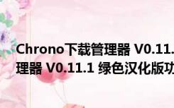 Chrono下载管理器 V0.11.1 绿色汉化版（Chrono下载管理器 V0.11.1 绿色汉化版功能简介）