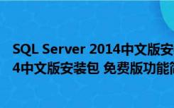 SQL Server 2014中文版安装包 免费版（SQL Server 2014中文版安装包 免费版功能简介）