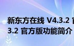 新东方在线 V4.3.2 官方版（新东方在线 V4.3.2 官方版功能简介）