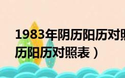 1983年阴历阳历对照表11月16（1983年阴历阳历对照表）