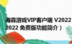 海森游戏VIP客户端 V2022 免费版（海森游戏VIP客户端 V2022 免费版功能简介）