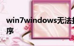 win7windows无法找到网络适配器的驱动程序