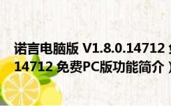 诺言电脑版 V1.8.0.14712 免费PC版（诺言电脑版 V1.8.0.14712 免费PC版功能简介）